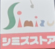 シミズストア 咲田店の画像