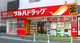 ツルハドラッグ 高輪台店の画像