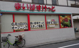 まいばすけっと 田柄1丁目店