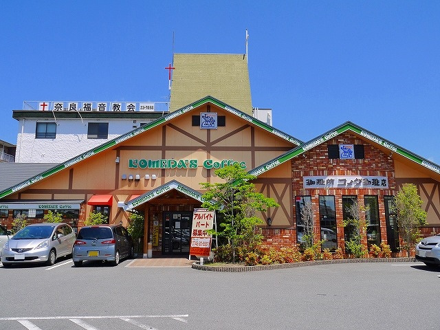 コメダ珈琲店 奈良中央店 写真 アクセス 営業時間 奈良賃貸のマサキ