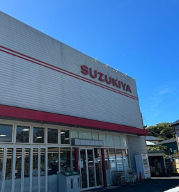 スズキヤ　葉山店の画像1