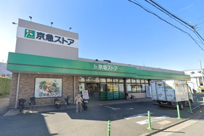 京急ストア 磯子岡村店の画像1
