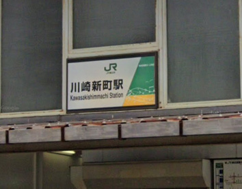 川崎新町の画像1