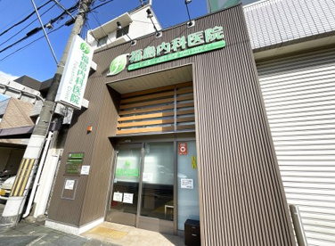福島内科医院の画像1