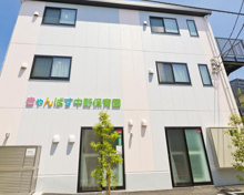 きゃんばす中野保育園