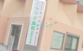 ヤマダ薬局 西新井支店