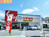 スギ薬局 金山北店