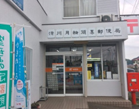 滑川月輪簡易郵便局