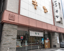 和菓子 青野総本舗