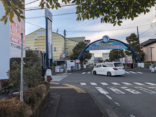 焼津さかなセンター の画像