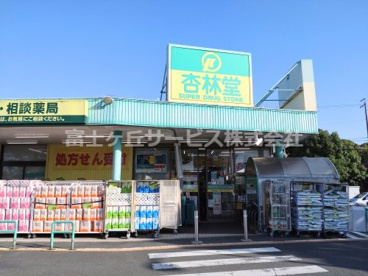 杏林堂薬局 富塚店の画像1