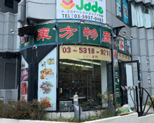 東方物産