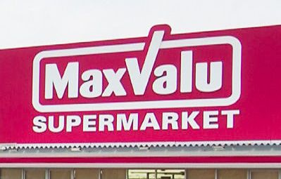 マックスバリュ 楽々園店の画像1