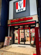 ケンタッキーフライドチキン 赤羽スズラン通り店の画像