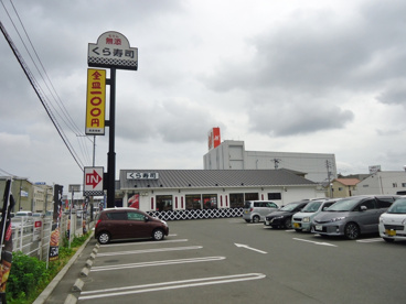 くら寿司　福山東深津店の画像1