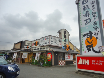 回転寿司　すし丸　春日店の画像1