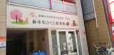 新小岩さくら保育園