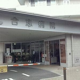 合志病院　の画像2