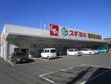 スギドラッグ　大宮植竹店