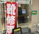 プラスワン 飯田橋店の画像