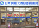 日本調剤大森日赤前薬局の画像
