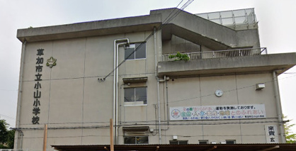 草加市立小山小学校の画像1