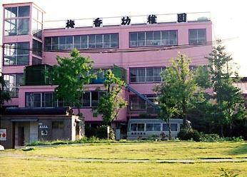 梅香幼稚園の画像1