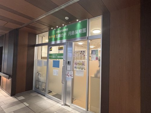 太陽の子月島保育園