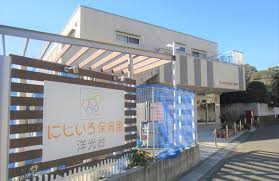 にじいろ保育園洋光台