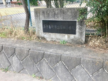 あきる野市立前田小学校の画像1