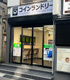 コインランドリー板橋店の画像