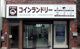 コインランドリー仲宿店の画像