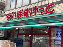 まいばすけっと 西寺尾3丁目店
