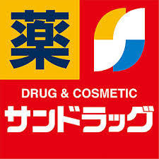 サンドラッグ 川口店の画像1