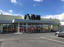 八百邦 土浦南店