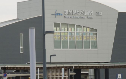 東武動物公園駅の画像1