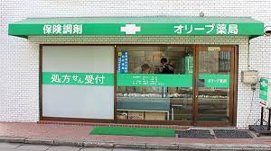 オリーブ薬局の画像1