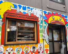 パン工房 プクムク