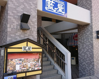 藍屋久が原店の画像1