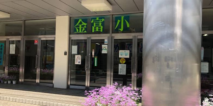 文京区立金富小学校の画像1