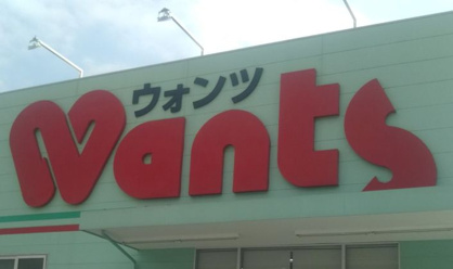 ウォンツ 西観音店の画像1