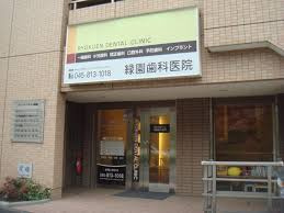緑園歯科医院