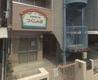 つくしんぼ保育園の画像1