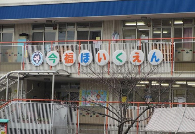 今福保育園の画像1