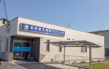 おおまえ内科クリニックの画像1