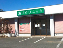 浦田クリニック