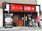 らーめん２国 王塚台店