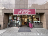 成城石井 愛宕グリーンヒルズ店