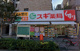 スギ薬局 中野南台店の画像