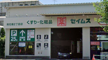ドラッグセイムス 南花畑2丁目店の画像1